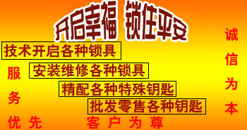 寶雞市平安開鎖有限公司，專業(yè)開鎖，汽車鎖，保險柜，密碼箱，防盜鎖，防盜門，文件柜，安裝鎖具，更換鎖芯，精配打孔鑰匙，磁性鑰匙，游戲機鑰匙，批發(fā)零售鑰匙，鎖芯,公安局備案，工商局注冊，稅務(wù)局登記的寶雞專業(yè)開鎖公司 24小時服務(wù)熱線：0917-6666660  0917-5555550