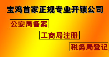 寶雞市平安開鎖有限公司，專業(yè)開鎖，汽車鎖，保險柜，密碼箱，防盜鎖，防盜門，文件柜，安裝鎖具，更換鎖芯，精配打孔鑰匙，磁性鑰匙，游戲機鑰匙，批發(fā)零售鑰匙，鎖芯,公安局備案，工商局注冊，稅務(wù)局登記的寶雞專業(yè)開鎖公司 24小時服務(wù)熱線：0917-6666660  0917-5555550