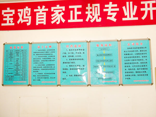寶雞市平安開鎖有限公司，專業(yè)開鎖，汽車鎖，保險柜，密碼箱，防盜鎖，防盜門，文件柜，安裝鎖具，更換鎖芯，精配打孔鑰匙，磁性鑰匙，游戲機鑰匙，批發(fā)零售鑰匙，鎖芯,公安局備案，工商局注冊，稅務(wù)局登記的寶雞專業(yè)開鎖公司 24小時服務(wù)熱線：0917-6666660  0917-5555550