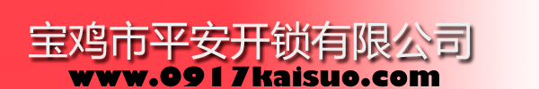 寶雞市平安開鎖有限公司，寶雞開鎖，專業(yè)開鎖，汽車鎖，保險柜，密碼箱，防盜鎖，防盜門，文件柜，安裝鎖具，更換鎖芯，精配打孔鑰匙，磁性鑰匙，游戲機鑰匙，批發(fā)零售鑰匙，鎖芯,公安局備案，工商局注冊，稅務(wù)局登記的寶雞專業(yè)開鎖公司 24小時服務(wù)熱線：0917-6666660  0917-5555550
